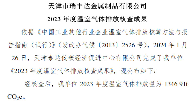 【爱发体育】中国有限公司 2023 年度温室气体排放核查成果